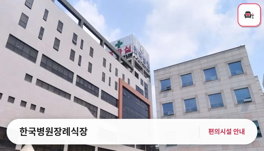 한국병원장례식장 사진 1번째