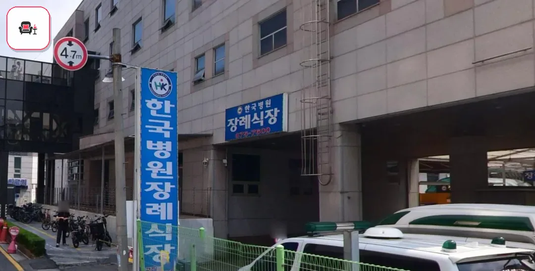 한국병원장례식장 사진 2번째