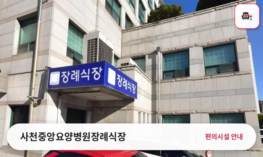 사천중앙요양병원장례식장 사진 1번째
