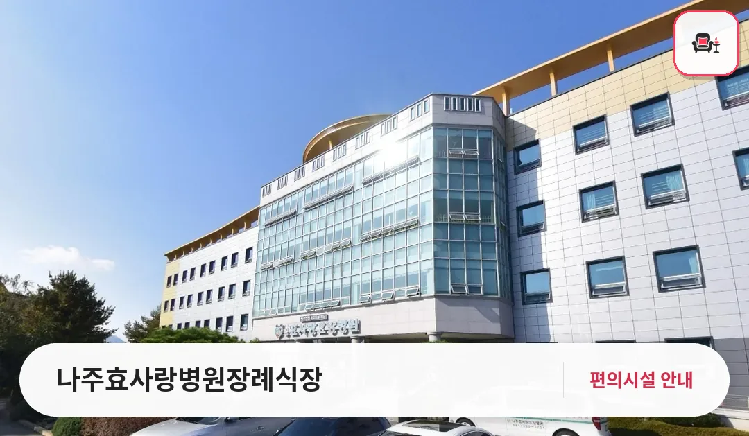 나주효사랑병원장례식장 사진 1번째