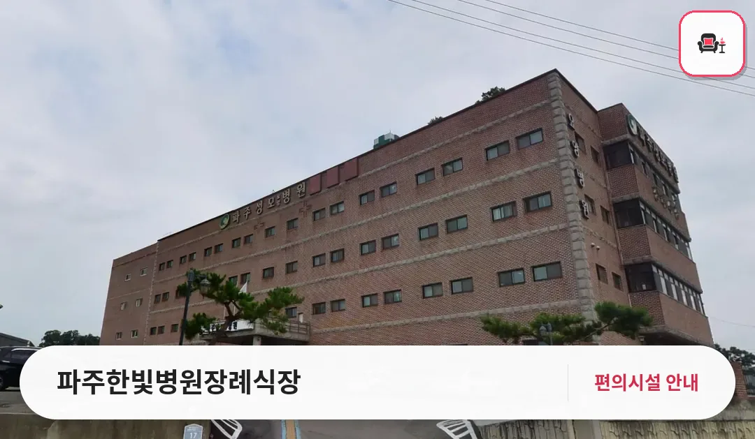 파주한빛병원장례식장 사진 1번째