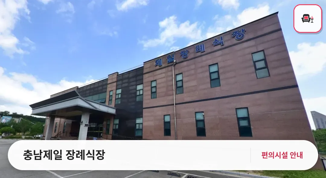 충남제일 장례식장 사진 1번째