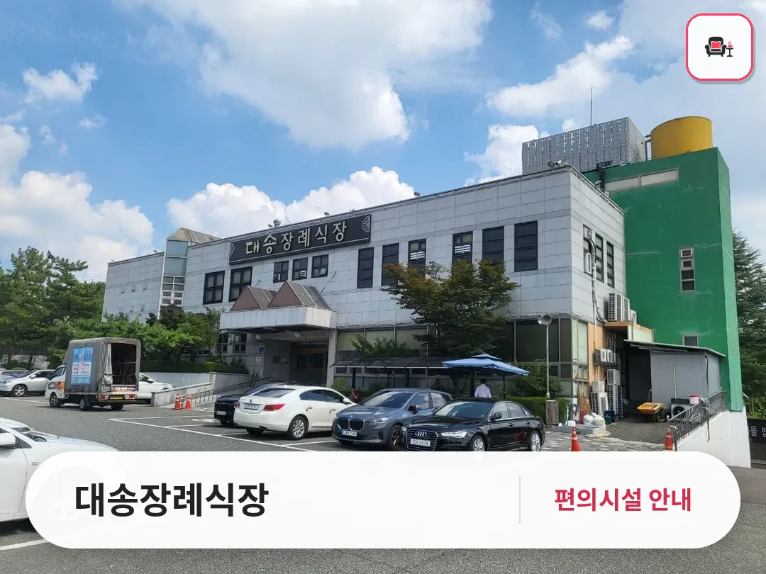 대송장례식장 사진 1번째