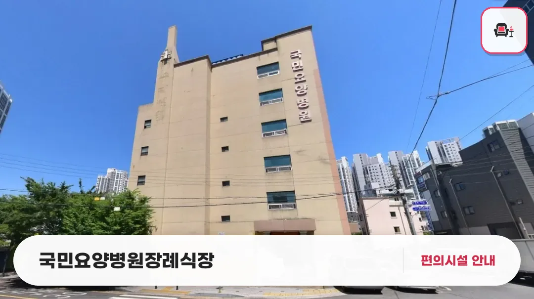 국민요양병원장례식장 사진 1번째