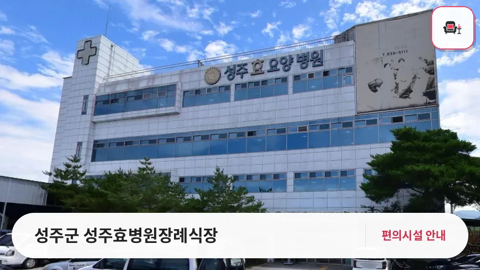 성주군 성주효병원장례식장 사진 1번째