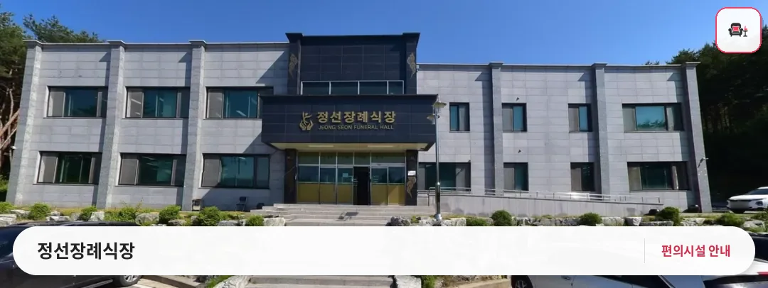 정선장례식장 사진 1번째