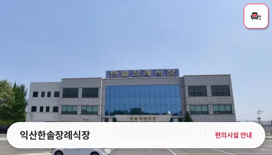 익산한솔장례식장 사진 1번째