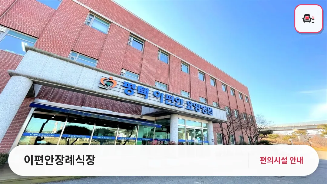 이편안장례식장 사진 1번째