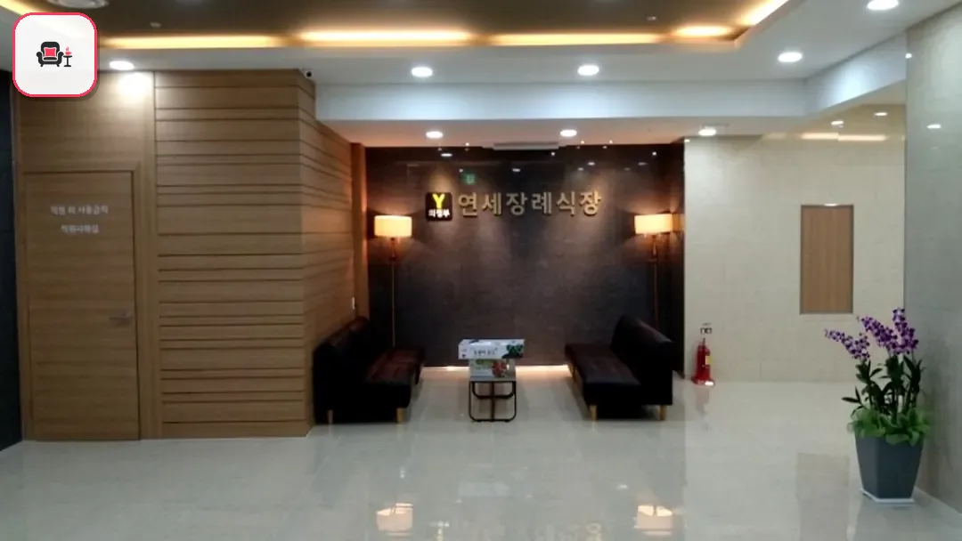 연세장례식장 사진 3번째