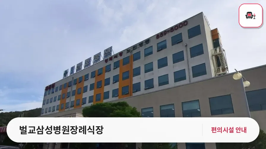벌교삼성병원장례식장 사진 1번째