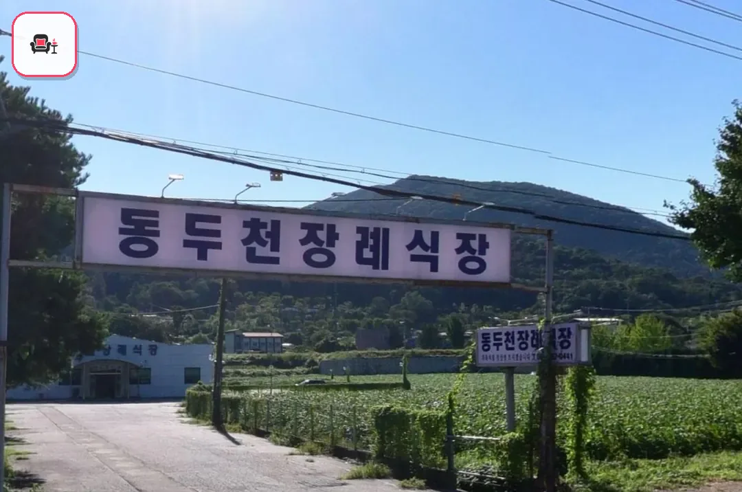 동두천장례식장 사진 2번째