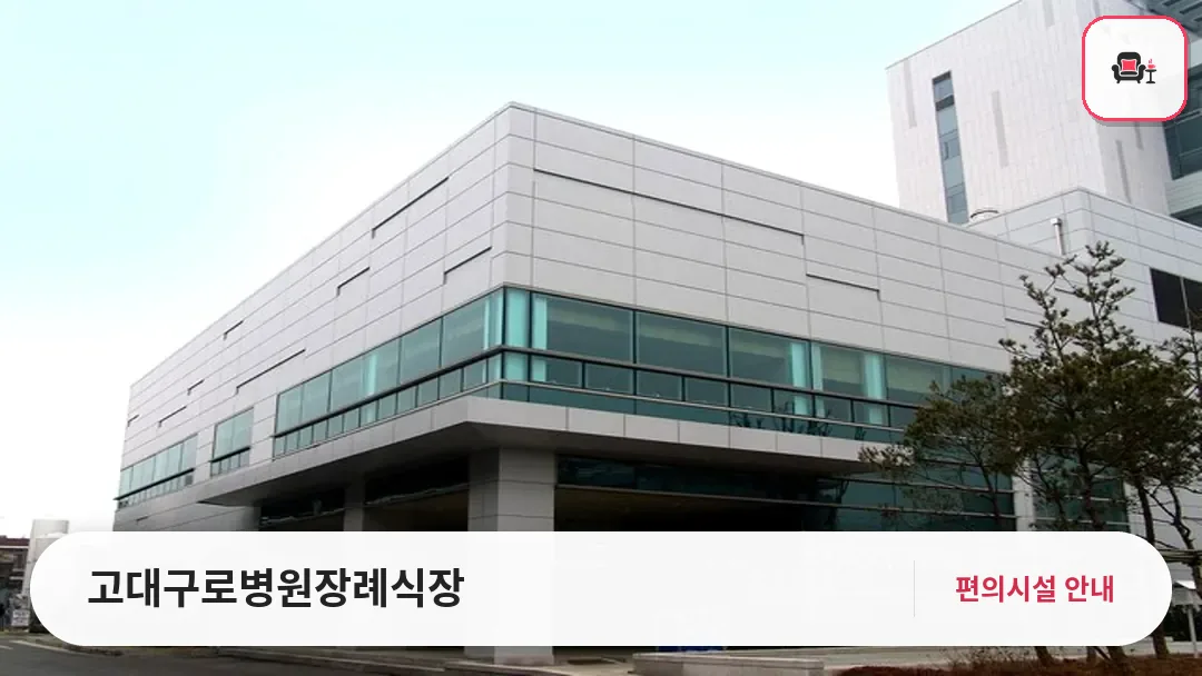 고대구로병원장례식장 사진 1번째