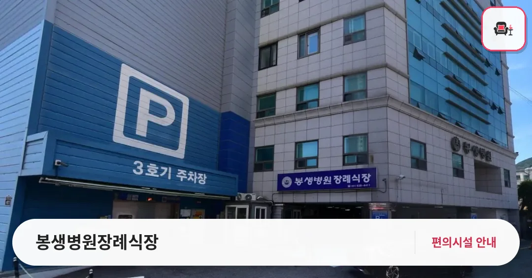 봉생병원장례식장 사진 1번째