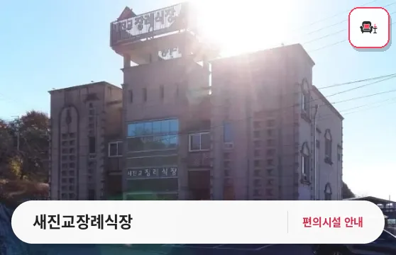 새진교장례식장 사진 1번째