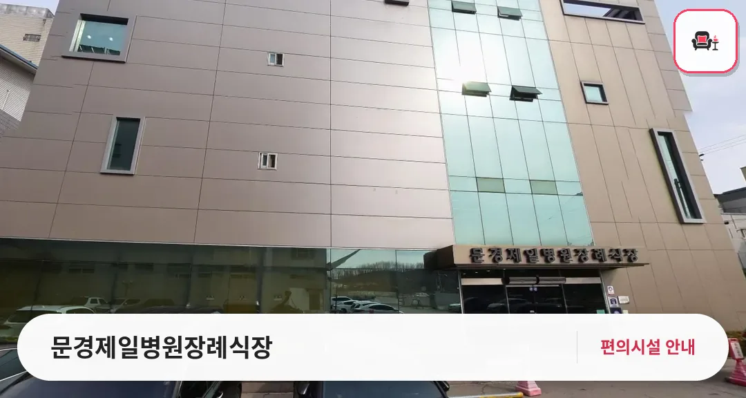 문경제일병원장례식장 사진 1번째