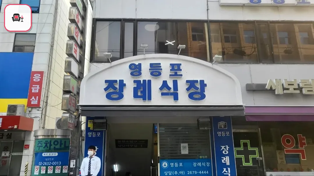 영등포병원장례식장 사진 2번째