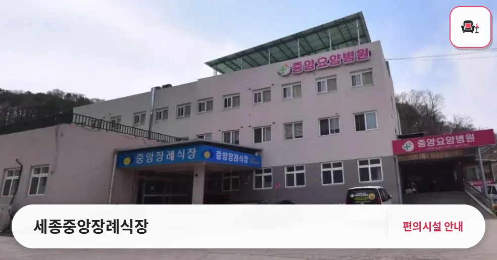 세종중앙장례식장 사진 1번째