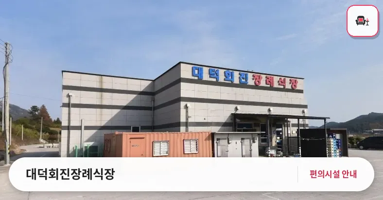대덕회진장례식장 사진 1번째