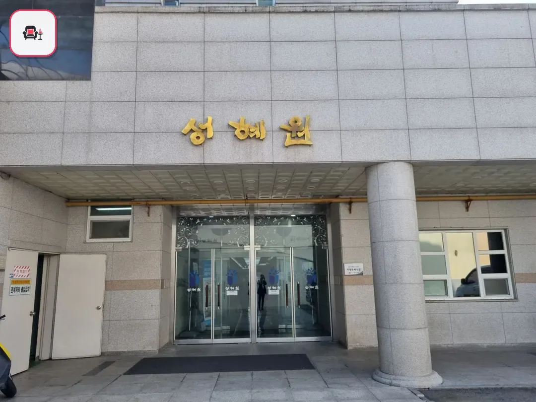 성혜원장례식장 사진 3번째