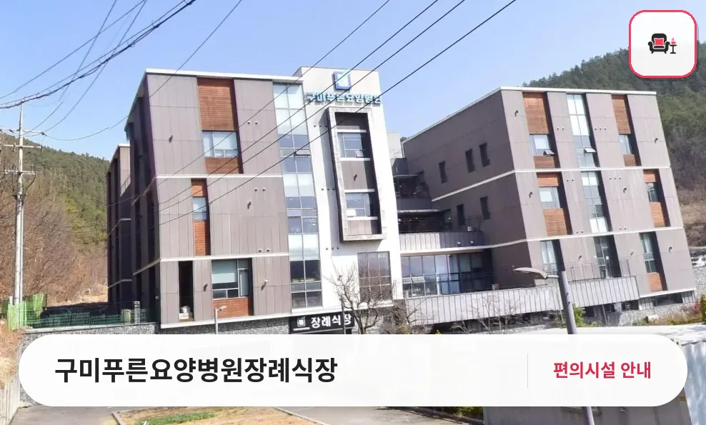 구미푸른요양병원장례식장 사진 1번째