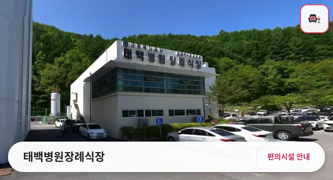 태백병원장례식장 사진 1번째