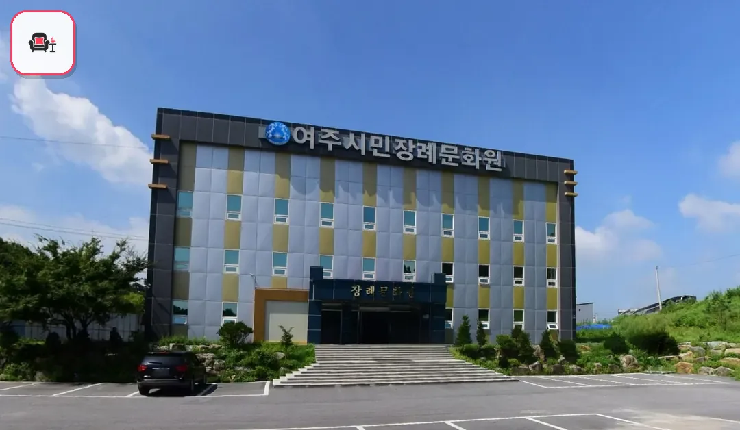 여주시민장례문화원 사진 2번째