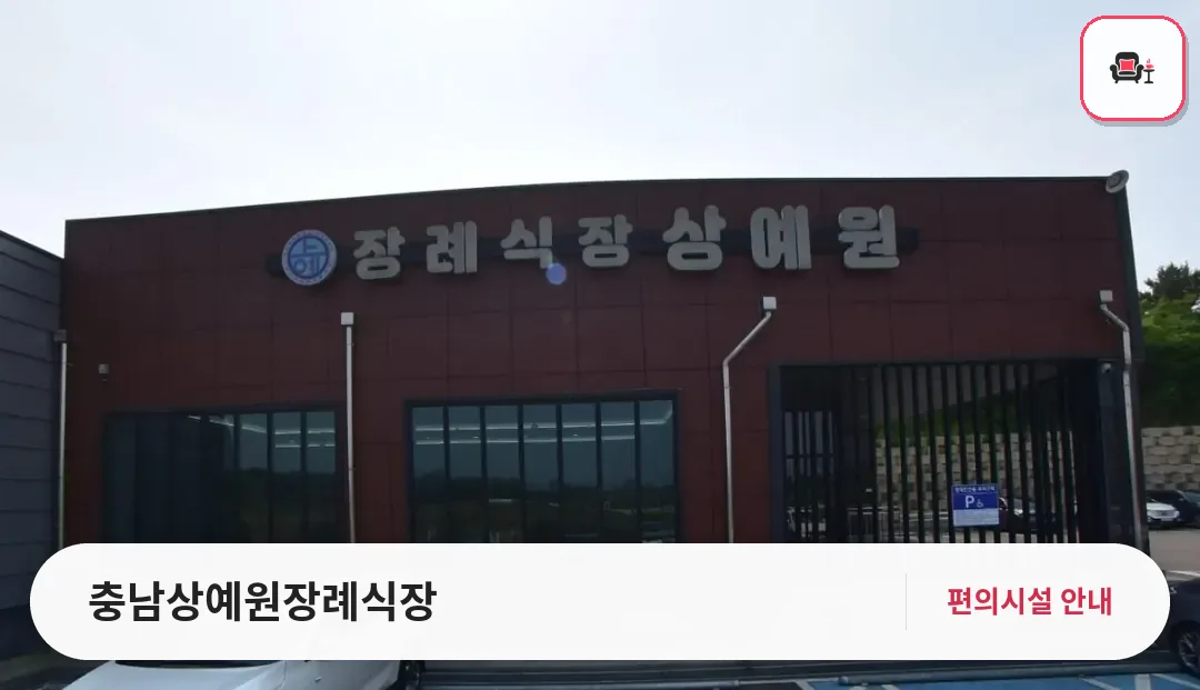 충남상예원장례식장 사진 1번째