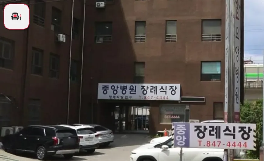 의정부시 중앙병원장례식장 사진 2번째