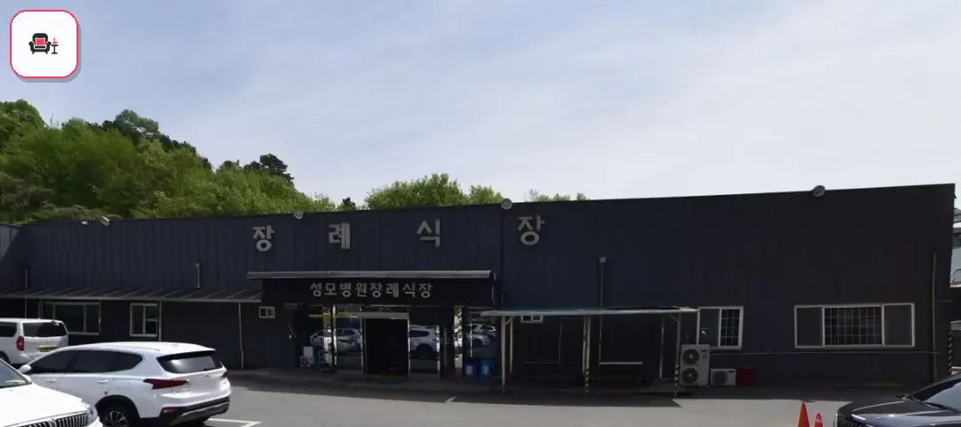 괴산성모병원장례식장 사진 1번째