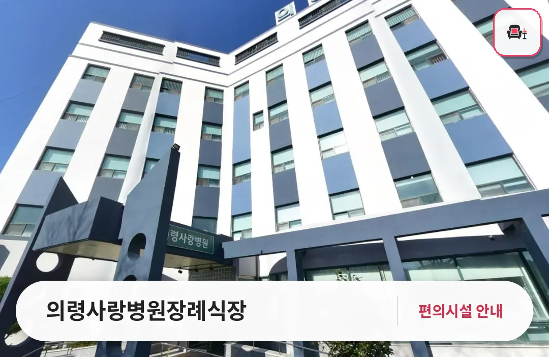 의령사랑병원장례식장 사진 1번째