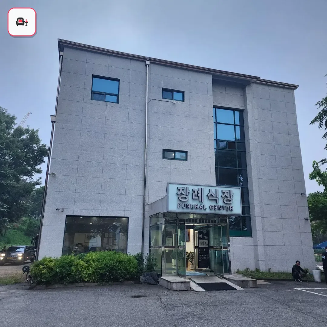 서정리장례식장 사진 3번째