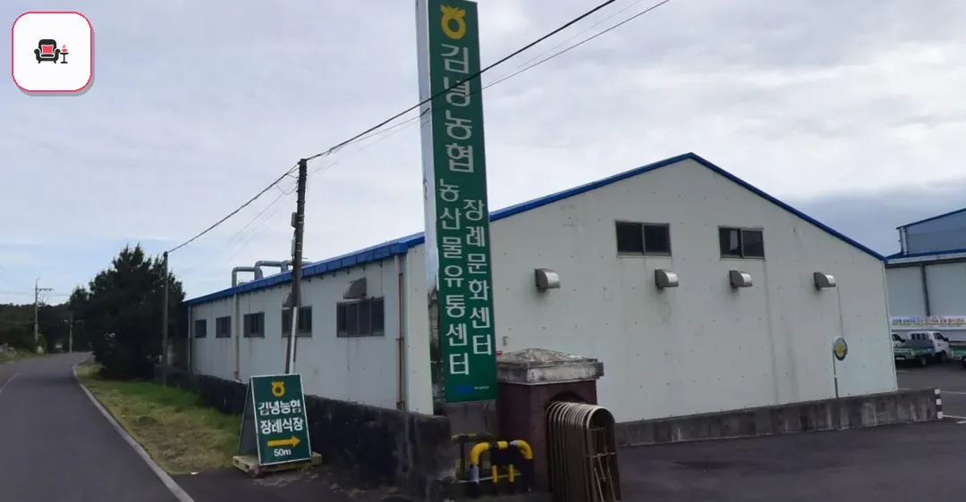 김녕농협 장례문화센터 사진 1번째
