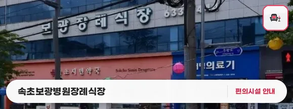 속초보광병원장례식장 사진 1번째