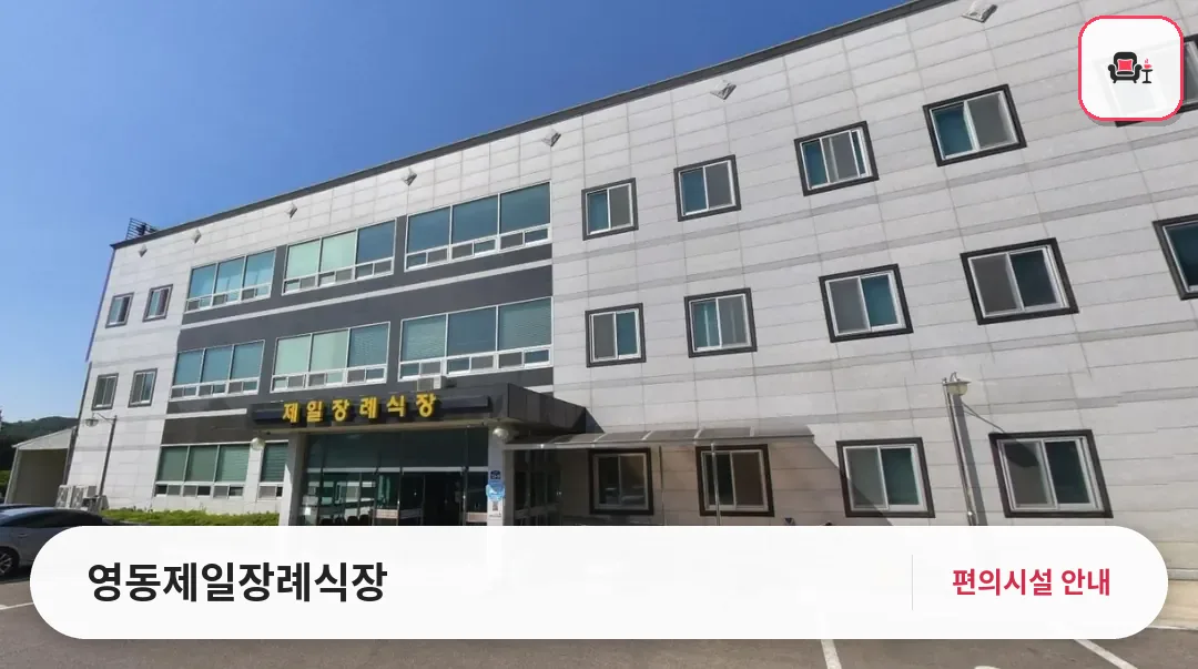 영동제일장례식장 사진 1번째