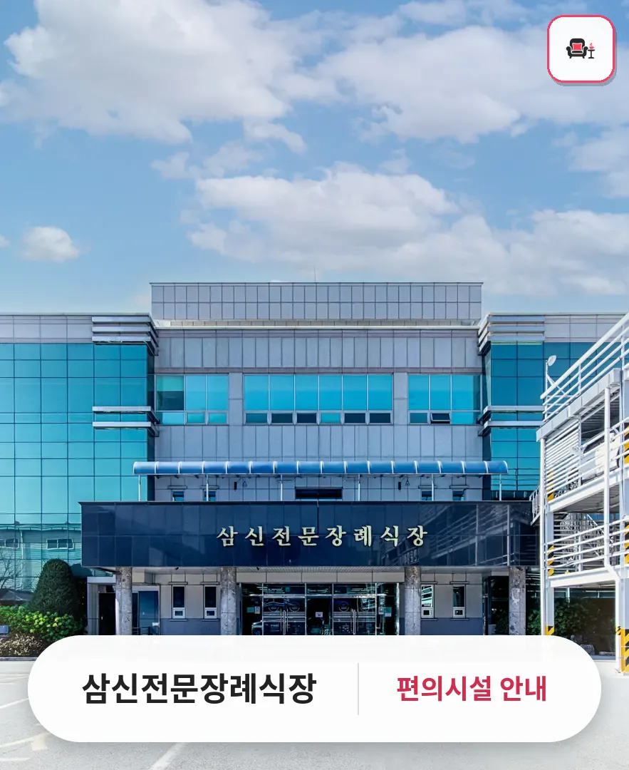 삼신전문장례식장 사진 1번째