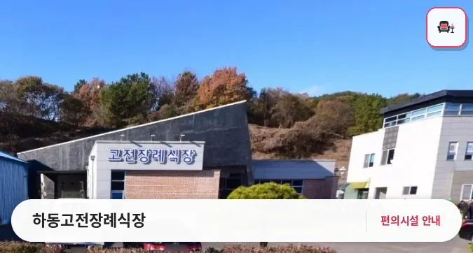 하동고전장례식장 사진 1번째