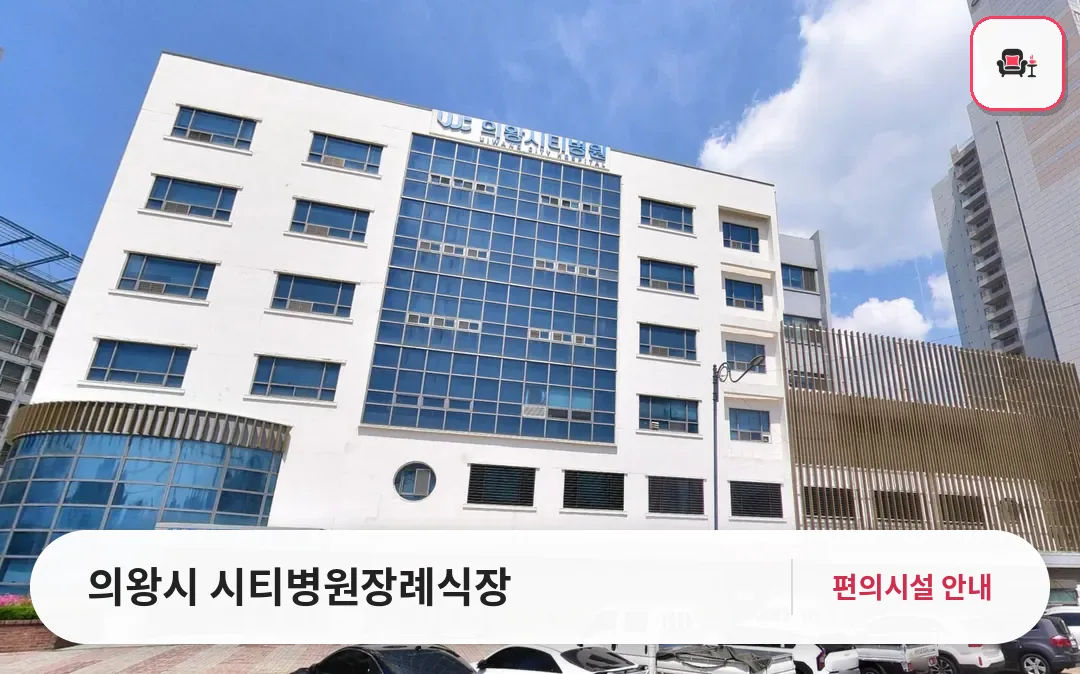 의왕시 시티병원장례식장 사진 1번째