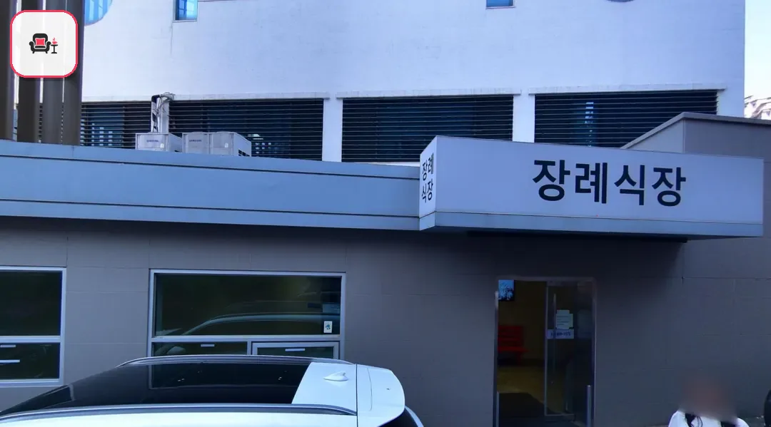 의왕시 시티병원장례식장 사진 2번째