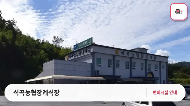 석곡농협장례식장 사진 1번째