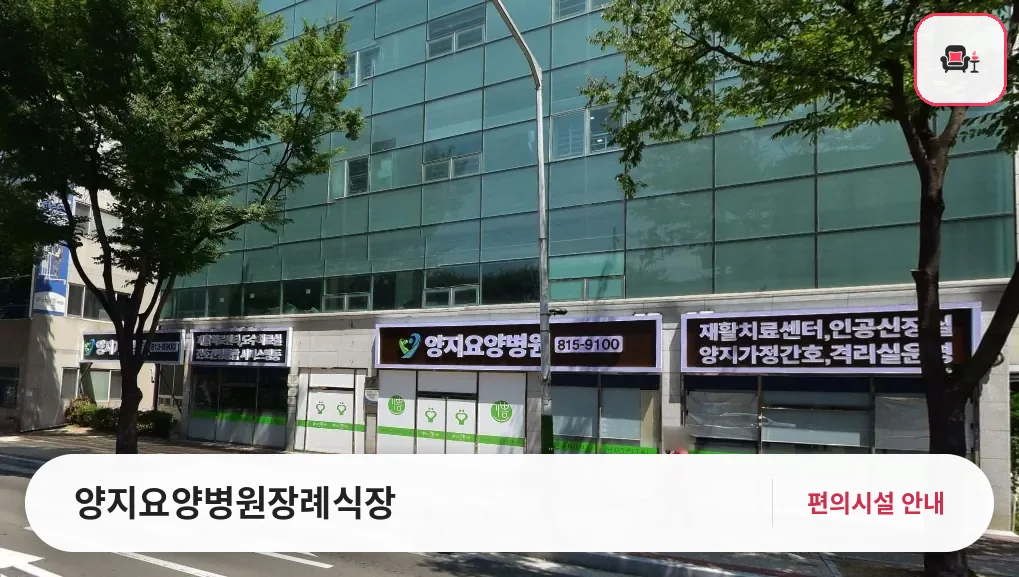 양지요양병원장례식장 사진 1번째