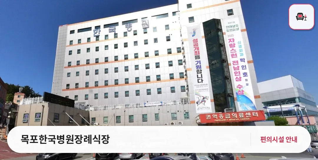 목포한국병원장례식장 사진 1번째