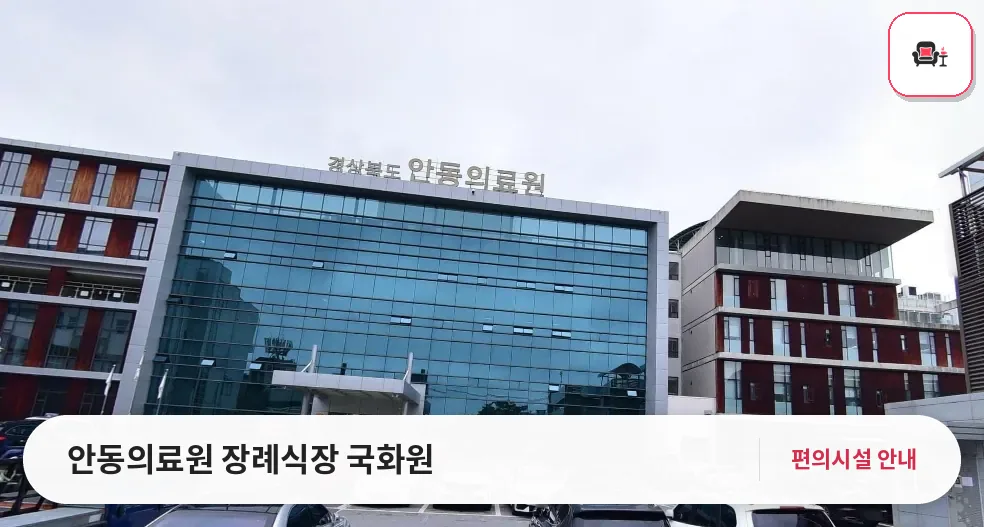 안동의료원 장례식장 국화원 사진 1번째