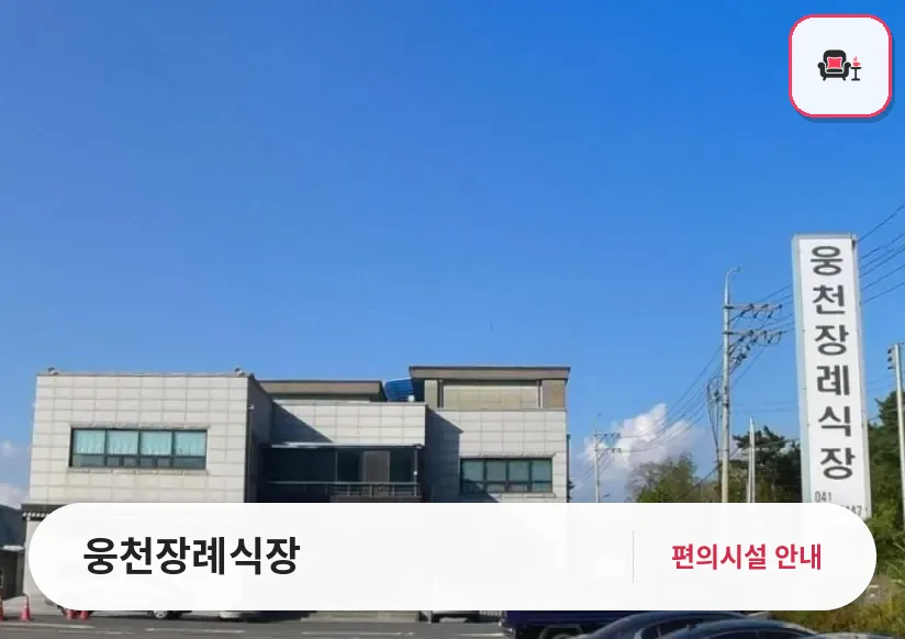 웅천장례식장 사진 1번째