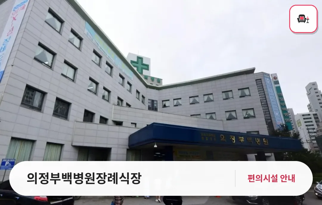 의정부백병원장례식장 사진 1번째