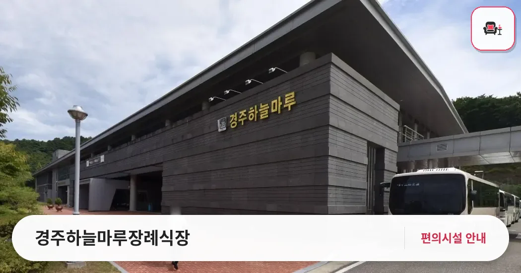 경주하늘마루장례식장 사진 1번째