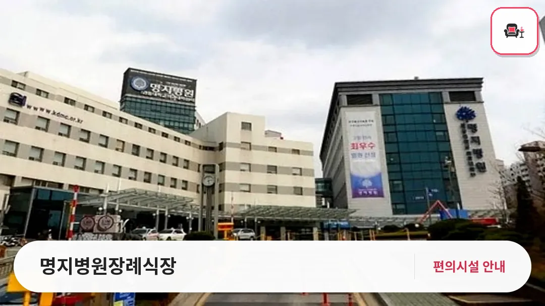 명지병원장례식장 사진 1번째