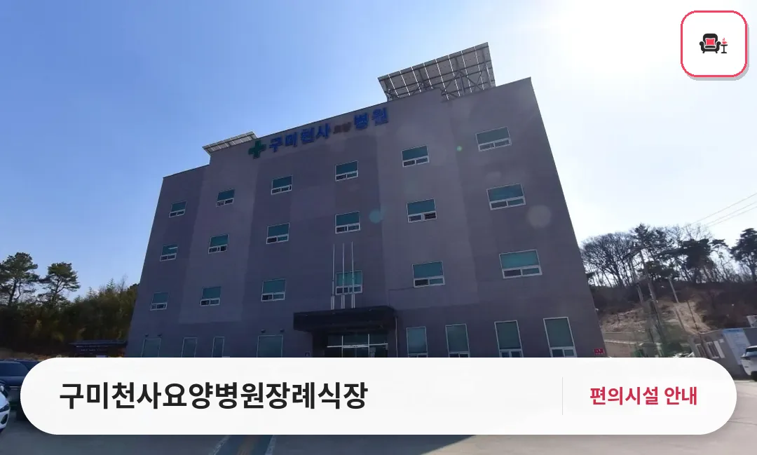 구미천사요양병원장례식장 사진 1번째