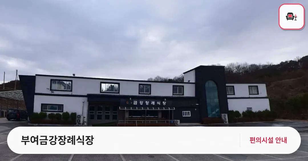 부여금강장례식장 사진 1번째