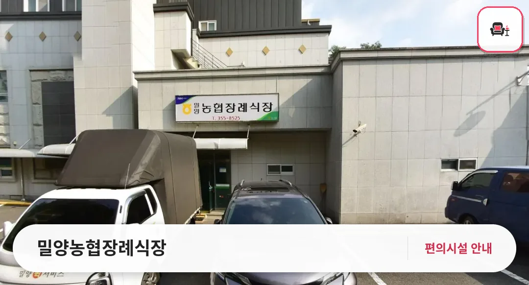 밀양농협장례식장 사진 1번째