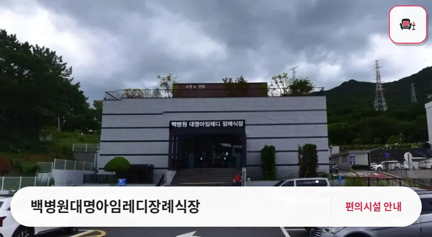 백병원대명아임레디장례식장 사진 1번째